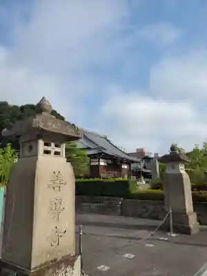 善導寺のその他建物