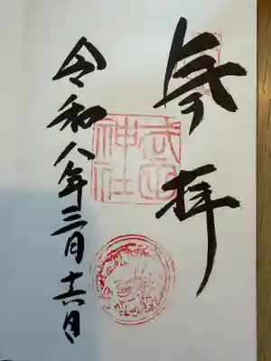 武田神社の御朱印
