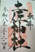 土佐神社の御朱印