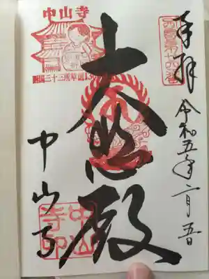 中山寺(兵庫県)