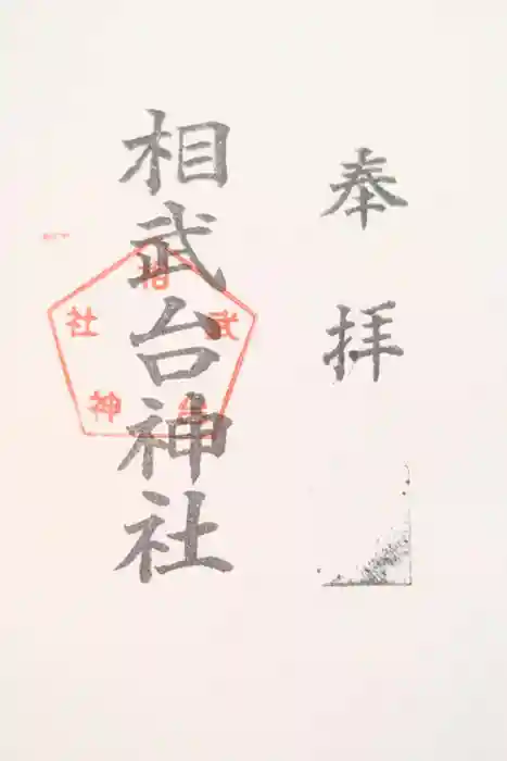 相武台神社の御朱印