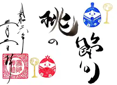 高砂神社の御朱印