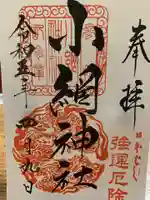 小網神社の御朱印