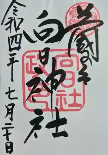 向日神社の御朱印
