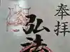見沼大師 感応院の御朱印