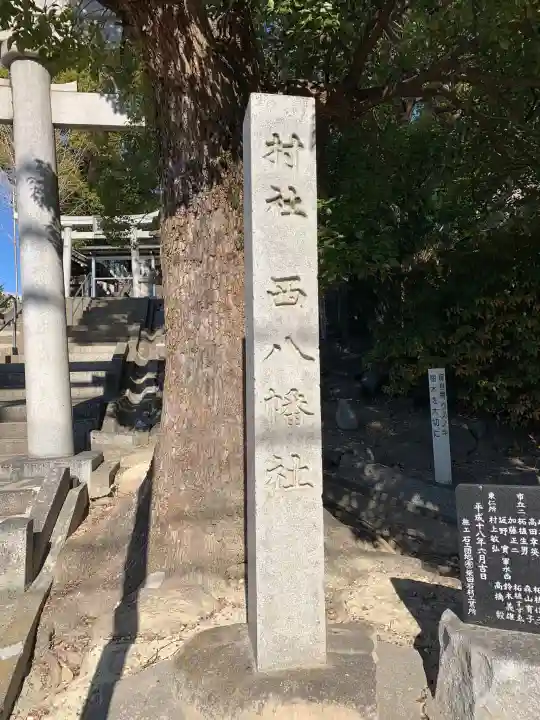 西八幡社のその他建物