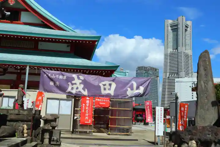 成田山横浜別院延命院(神奈川県)