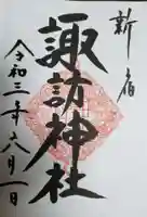 諏訪神社の御朱印