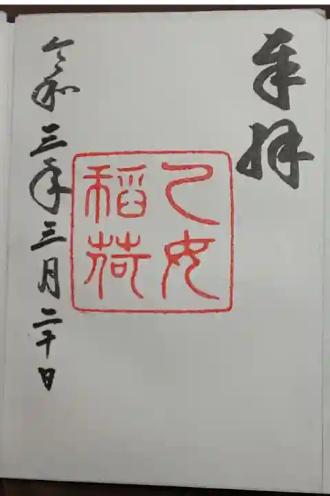 (書置き)乙女稲荷