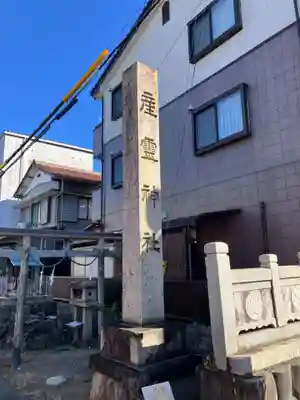 産霊神社(岐阜県)