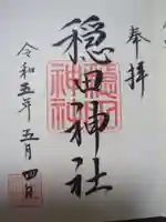 穏田神社の御朱印