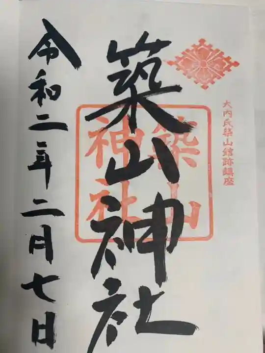 築山神社の御朱印