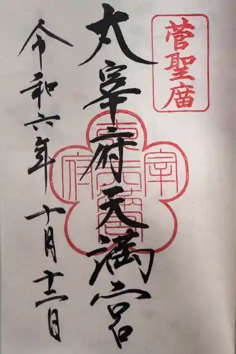 太宰府天満宮の御朱印