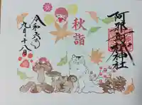 阿邪訶根神社の御朱印