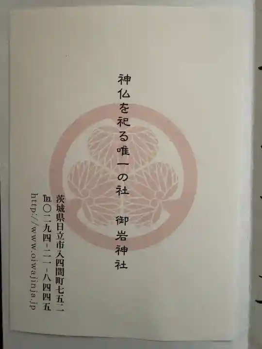 御岩神社の{uncategorized: "未分類", other: "その他", undefined: "問題あり", building: "その他建物", grave: "お墓", sacred_gate: "鳥居", guardian: "狛犬", statue: "像", buddha: "仏像", history: "歴史", nature: "自然", garden: "庭園", animal: "動物", pagoda: "塔", temizu: "手水舎", mountain_gate: "山門・神門", sanctuary: "本殿・本堂", subordinate: "末社・摂社", art: "芸術", scenery: "景色", jizo: "地蔵", ema: "絵馬", goshuin: "御朱印", omikuji: "おみくじ", items: "授与品その他", amulet: "お守り", goshuincho: "御朱印帳", eats: "食事", festival: "お祭り", votive_dance: "神楽", shichigosan: "七五三参", wedding: "結婚式", experience: "体験その他", initially: "初詣", around: "周辺", anti_infection: "感染症対策"}