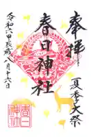 春日神社の御朱印