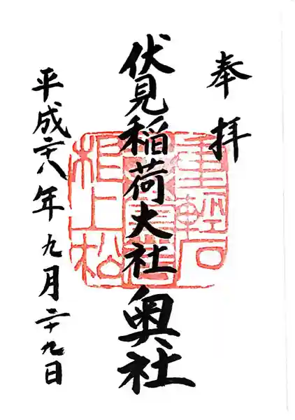 伏見稲荷大社 奥社奉拝所(京都府)