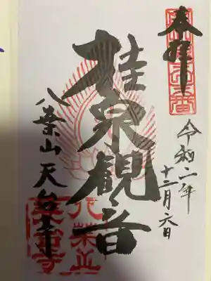 天台寺の御朱印