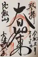 比叡山延暦寺の御朱印
