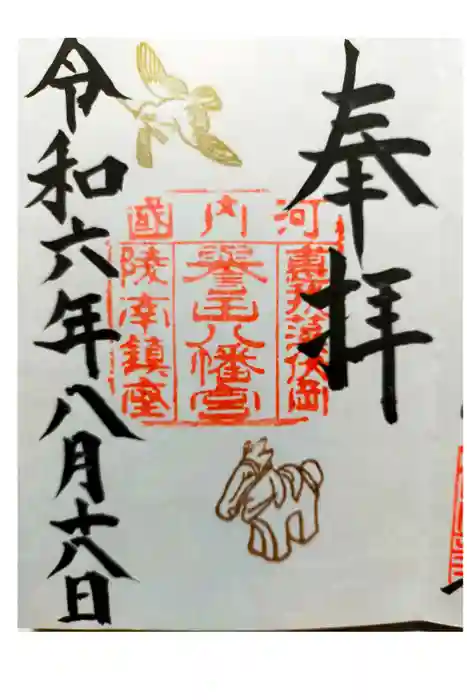 誉田八幡宮の御朱印