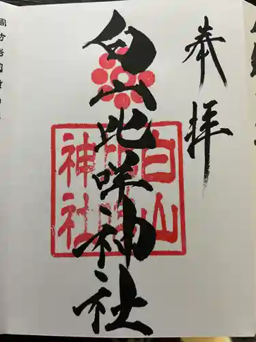 白山比咩神社(山口県)