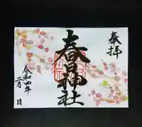 桑名宗社(春日神社)の御朱印