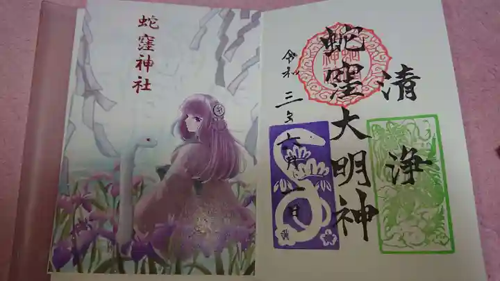 蛇窪神社の授与品その他