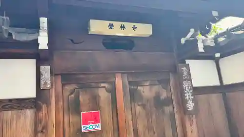 覺林寺(京都府)