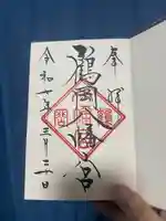 鶴岡八幡宮の御朱印