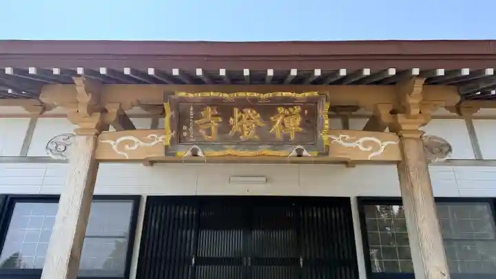 禅燈寺の{uncategorized: "未分類", other: "その他", undefined: "問題あり", building: "その他建物", grave: "お墓", sacred_gate: "鳥居", guardian: "狛犬", statue: "像", buddha: "仏像", history: "歴史", nature: "自然", garden: "庭園", animal: "動物", pagoda: "塔", temizu: "手水舎", mountain_gate: "山門・神門", sanctuary: "本殿・本堂", subordinate: "末社・摂社", art: "芸術", scenery: "景色", jizo: "地蔵", ema: "絵馬", goshuin: "御朱印", omikuji: "おみくじ", items: "授与品その他", amulet: "お守り", goshuincho: "御朱印帳", eats: "食事", festival: "お祭り", votive_dance: "神楽", shichigosan: "七五三参", wedding: "結婚式", experience: "体験その他", initially: "初詣", around: "周辺", anti_infection: "感染症対策"}