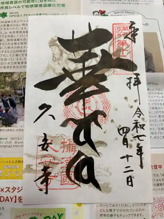 久安寺の御朱印