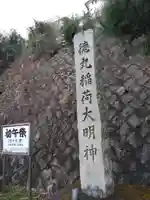 徳丸稲荷大明神のその他建物
