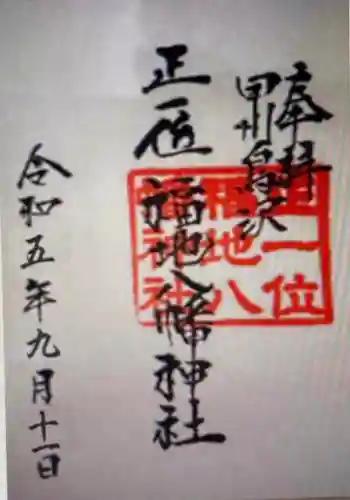 福地八幡神社(山梨県)