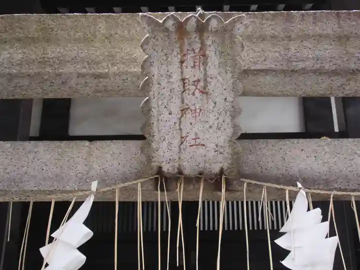 揖取稲荷神社(東京都)