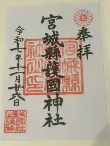宮城縣護國神社の御朱印 2025年11月