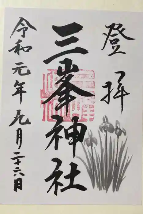 三峯神社の御朱印