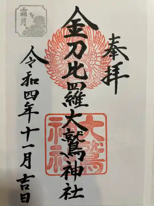 金刀比羅大鷲神社(神奈川県)