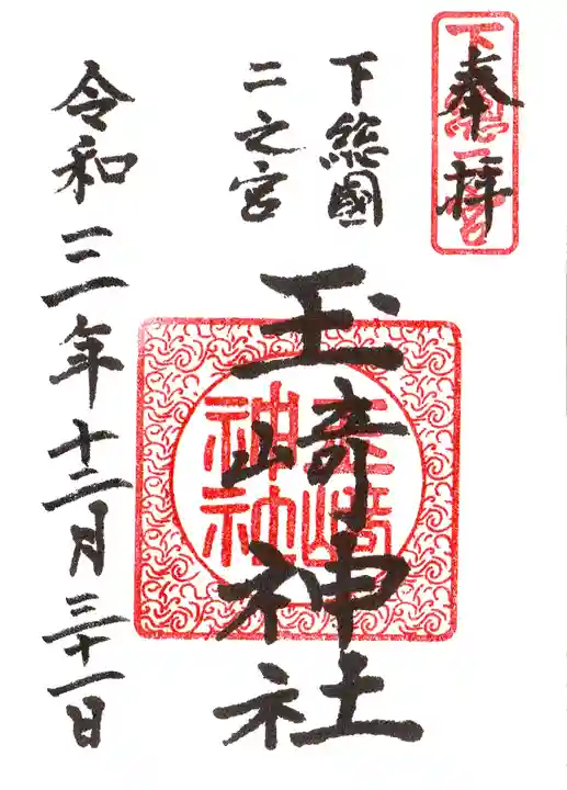 玉崎神社の御朱印