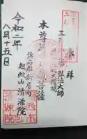 清源院の御朱印