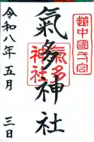 気多神社の御朱印