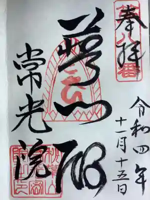 秋葉山 常光院の御朱印