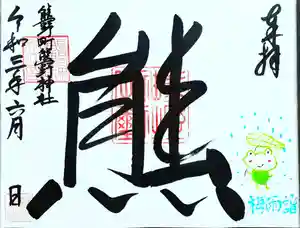 くまくま神社(導きの社 熊野町熊野神社)の御朱印 2021年06月06日(日)〜(2021年06月02日(水) 19時02分08秒投稿)