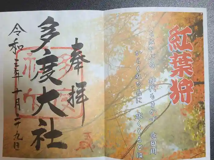 多度大社の御朱印