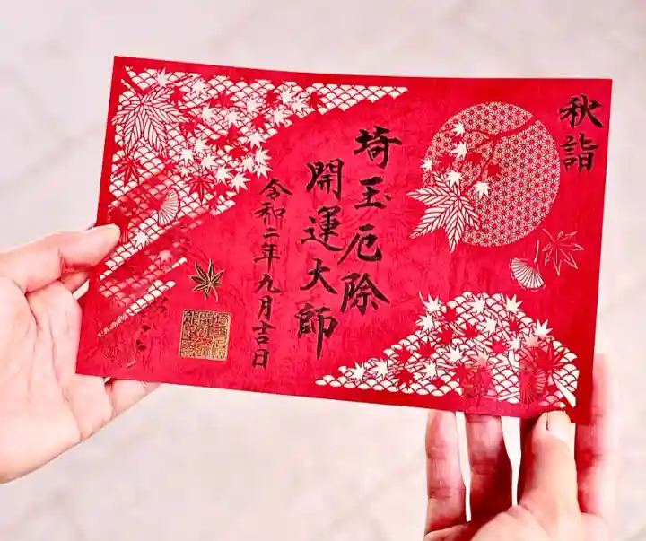 ※バラ売り可【埼玉厄除け開運大師・龍泉寺】御朱印/御朱印帳(1/3までの限定品) 御朱印のご案内 - 埼玉厄除け開運大師 - 日本三大厄除け開運大師