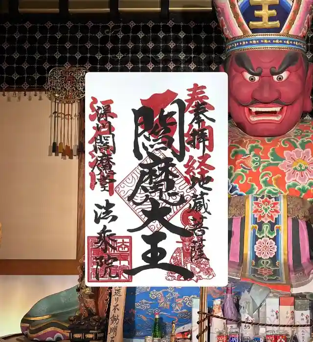 法乗院（深川閻魔堂）の御朱印