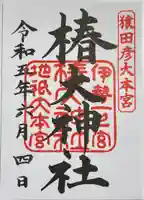 椿大神社の御朱印
