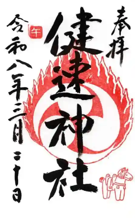 健速神社(神奈川県)