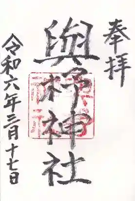 與杼神社(京都府)