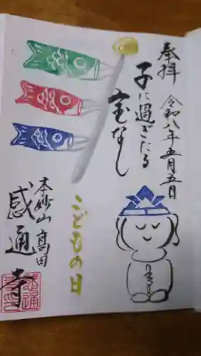 感通寺の御朱印