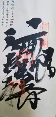 天皇寺の御朱印